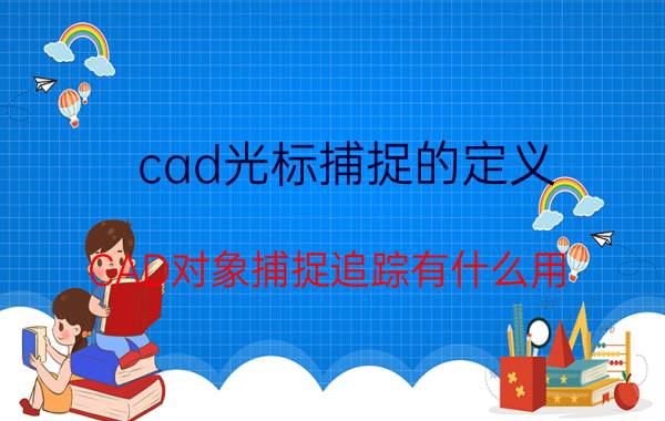 cad光标捕捉的定义 CAD对象捕捉追踪有什么用？